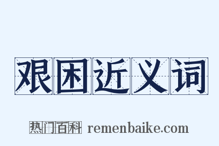 艰困近义词是什么意思的图片